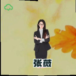张薇