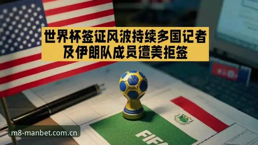 manbet投注哪个好 世界杯观赛危机深度分析:签证困局如何影响全球球迷与赛事经济