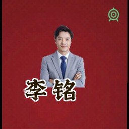 李铭
